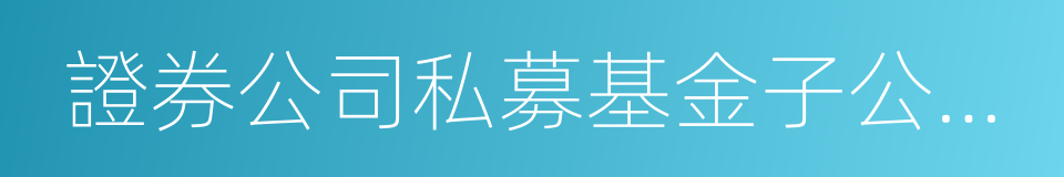 證券公司私募基金子公司管理規範的同義詞