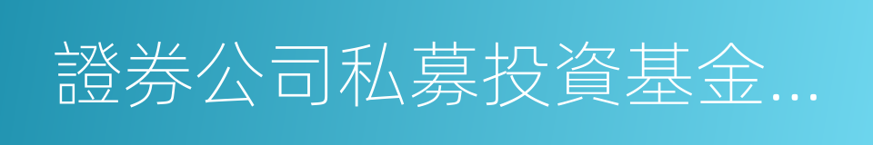 證券公司私募投資基金子公司管理規範的同義詞