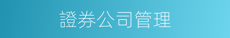 證券公司管理的同義詞