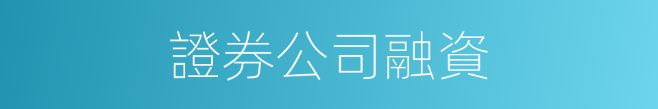 證券公司融資的同義詞