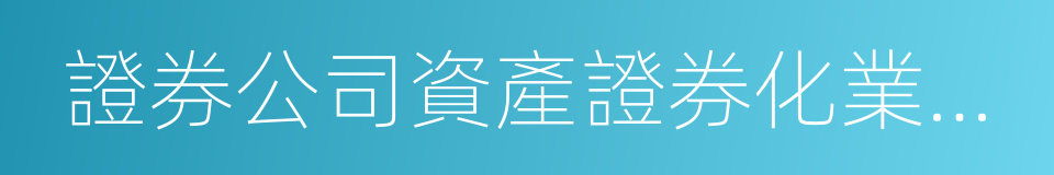 證券公司資產證券化業務管理規定的同義詞