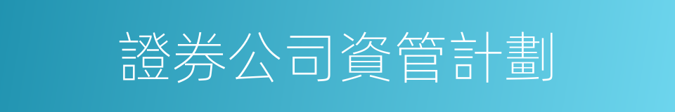 證券公司資管計劃的同義詞