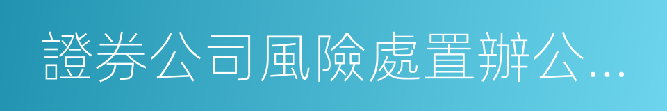 證券公司風險處置辦公室主任的同義詞
