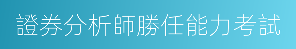 證券分析師勝任能力考試的同義詞