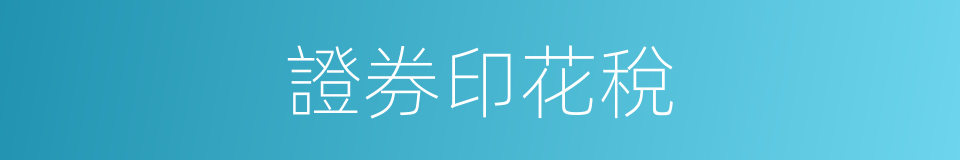 證券印花稅的同義詞