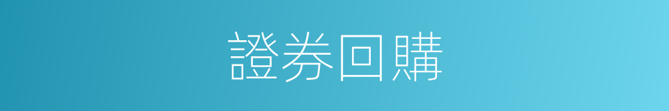 證券回購的同義詞