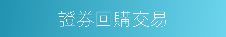 證券回購交易的同義詞
