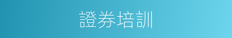 證券培訓的同義詞