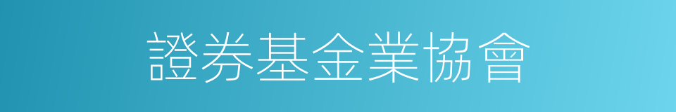 證券基金業協會的同義詞