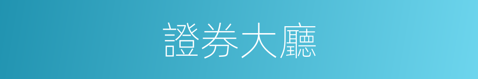 證券大廳的同義詞