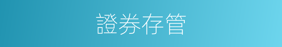 證券存管的同義詞