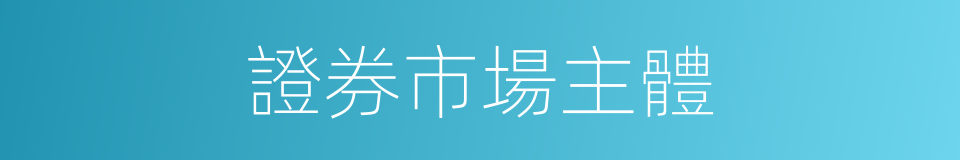 證券市場主體的同義詞