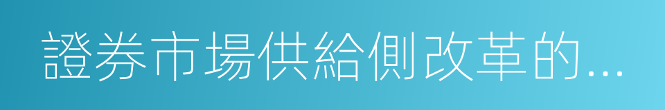 證券市場供給側改革的建議的同義詞