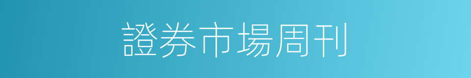證券市場周刊的同義詞
