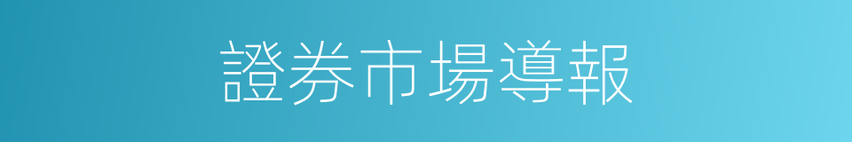 證券市場導報的同義詞