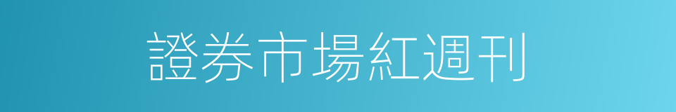 證券市場紅週刊的同義詞
