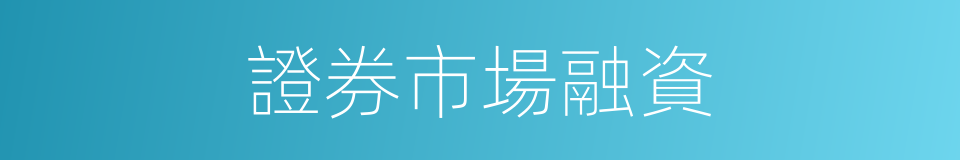 證券市場融資的同義詞