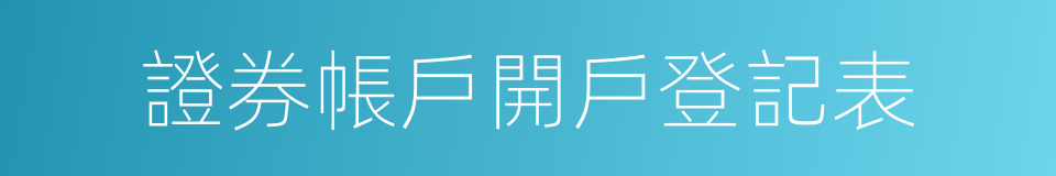 證券帳戶開戶登記表的同義詞