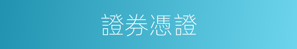 證券憑證的同義詞