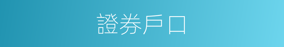 證券戶口的同義詞