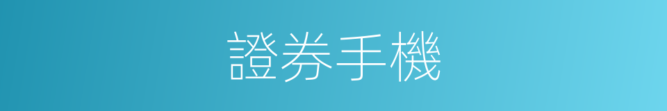 證券手機的同義詞