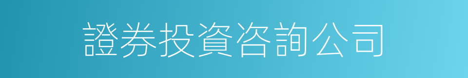 證券投資咨詢公司的同義詞