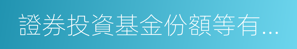證券投資基金份額等有價證券的同義詞