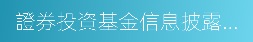 證券投資基金信息披露管理辦法的同義詞