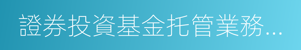 證券投資基金托管業務管理辦法的同義詞