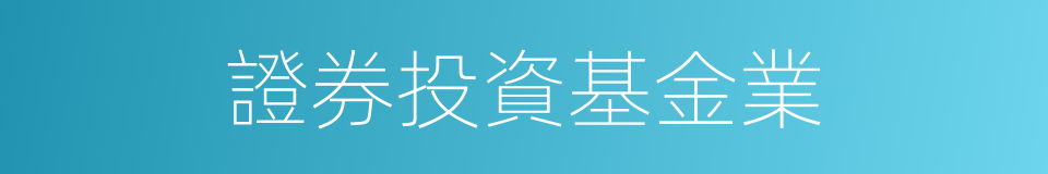 證券投資基金業的同義詞