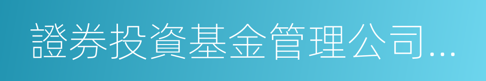 證券投資基金管理公司公平交易制度指導意見的同義詞