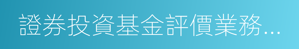 證券投資基金評價業務管理暫行辦法的同義詞