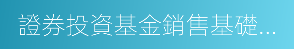 證券投資基金銷售基礎知識的同義詞