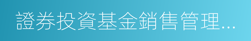 證券投資基金銷售管理辦法的同義詞