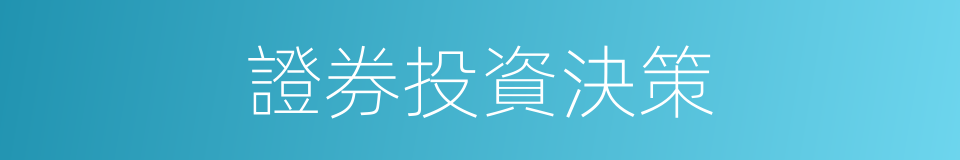 證券投資決策的同義詞
