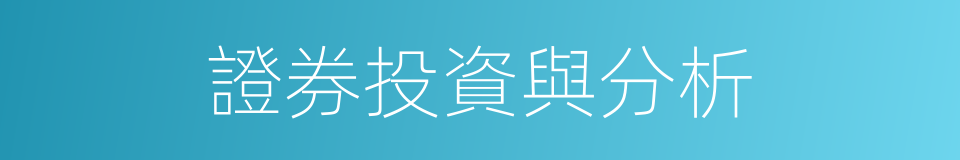 證券投資與分析的同義詞