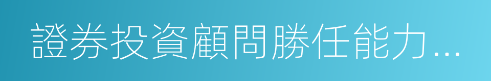 證券投資顧問勝任能力考試的同義詞