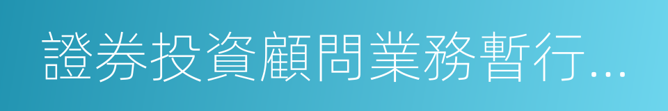 證券投資顧問業務暫行規定的同義詞