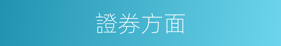 證券方面的同義詞