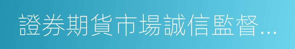 證券期貨市場誠信監督管理辦法的同義詞