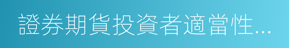 證券期貨投資者適當性管理辦法的同義詞