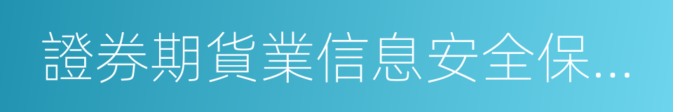 證券期貨業信息安全保障管理辦法的同義詞