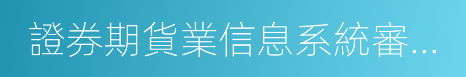 證券期貨業信息系統審計指南的同義詞