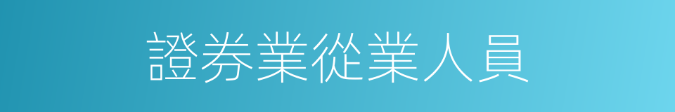 證券業從業人員的同義詞