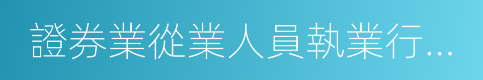 證券業從業人員執業行為準則的同義詞