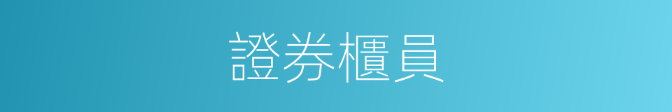證券櫃員的同義詞