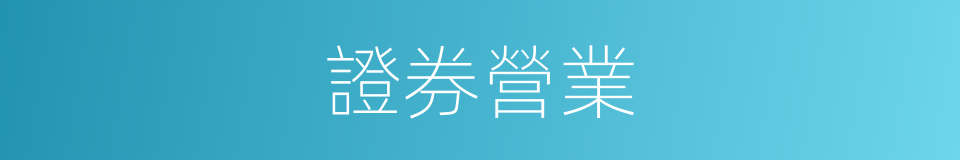 證券營業的同義詞