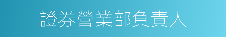證券營業部負責人的同義詞