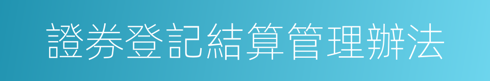 證券登記結算管理辦法的同義詞