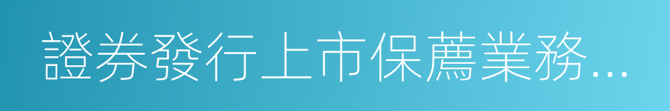 證券發行上市保薦業務管理辦法的同義詞